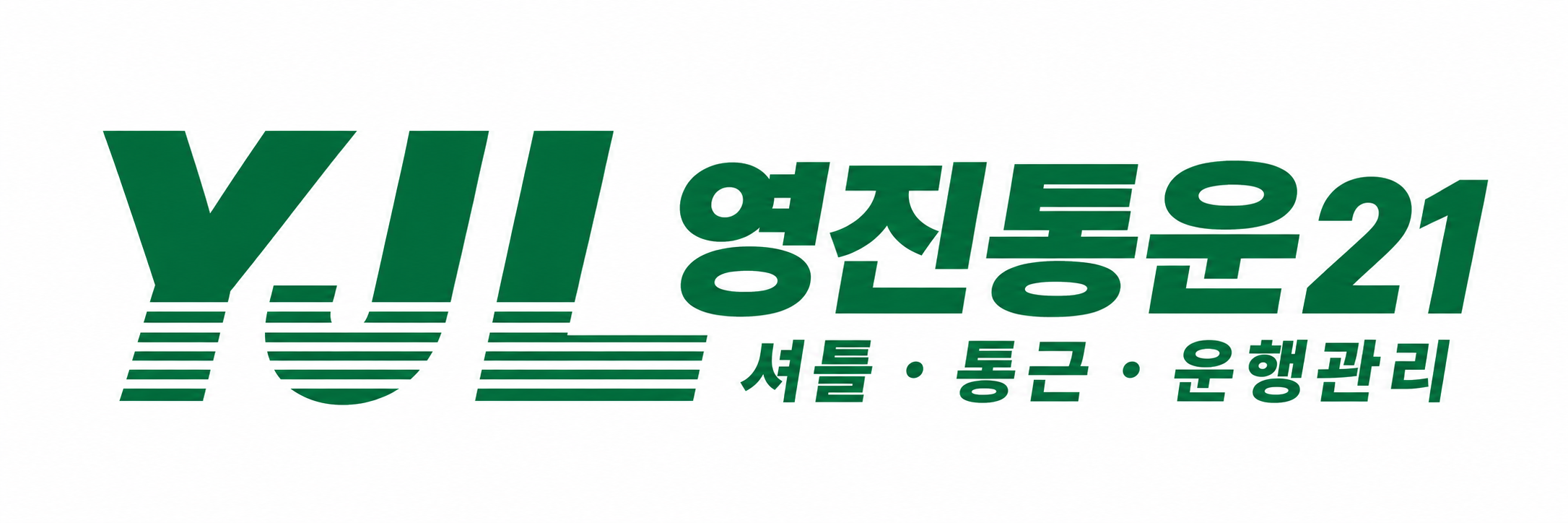 영진통운21 · 셔틀·통근·운행관리
